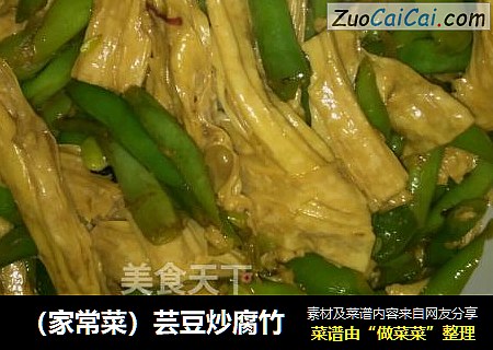 （家常菜）芸豆炒腐竹