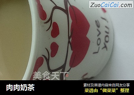 肉肉奶茶