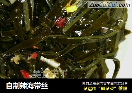 自制辣海带丝