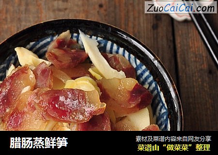腊肠蒸鲜笋