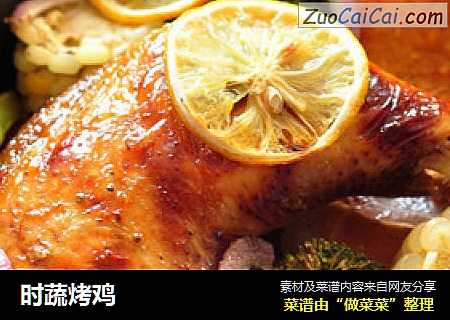 时蔬烤鸡