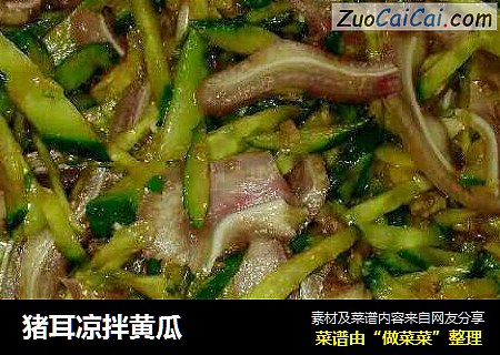 猪耳凉拌黄瓜