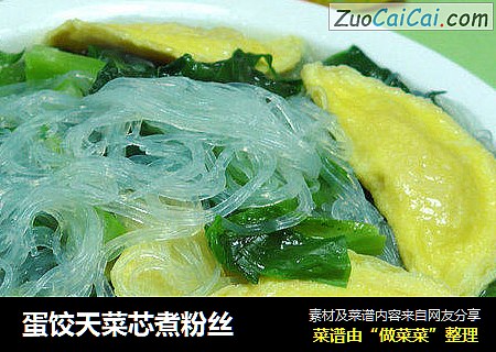 蛋饺天菜芯煮粉丝