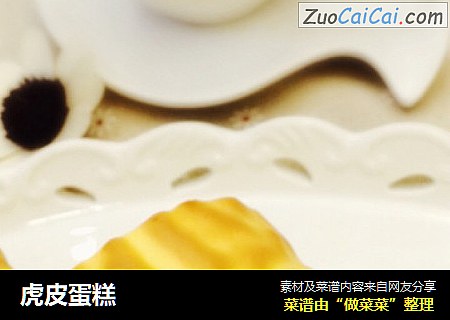 虎皮蛋糕