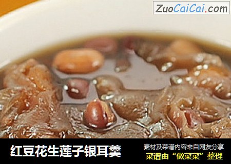 红豆花生莲子银耳羹