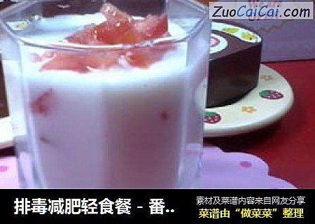 排毒减肥轻食餐－番茄优酪乳