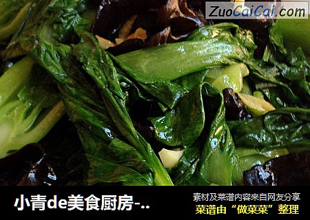 小青de美食厨房-----清肠菜木耳炒上海青