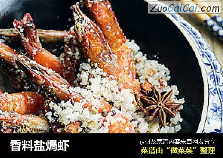 香料盐焗虾
