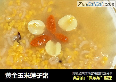 黄金玉米莲子粥