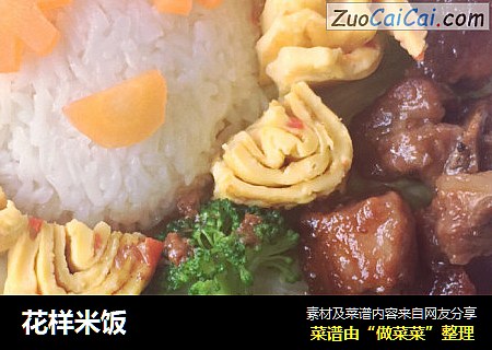 花样米饭
