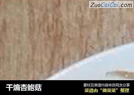 干煸杏鲍菇