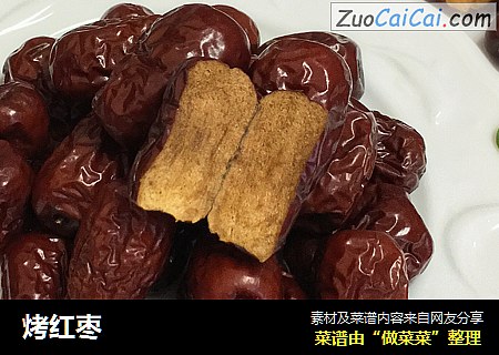 烤红枣
