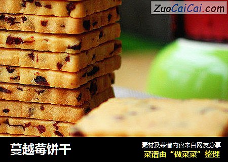 蔓越莓饼干