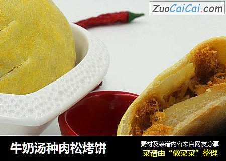 牛奶汤种肉松烤饼