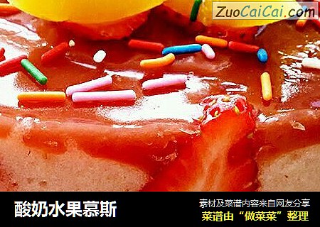 酸奶水果慕斯