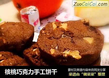 核桃巧克力手工饼干