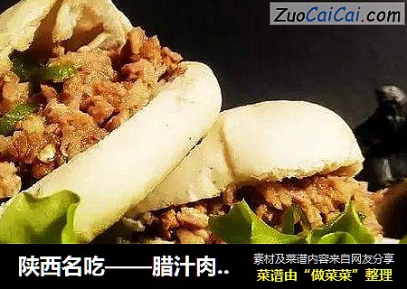 陕西名吃——腊汁肉夹馍