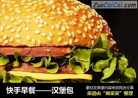 快手早餐——汉堡包
