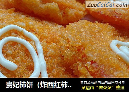 贵妃杮饼（炸西红杮），外脆里绵
