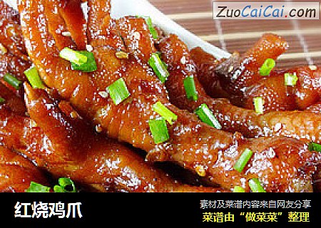 红烧鸡爪