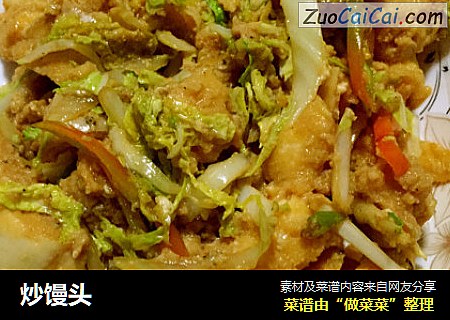 炒馒头