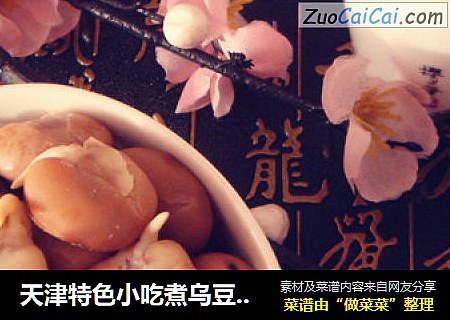 天津特色小吃煮乌豆（五香蚕豆）