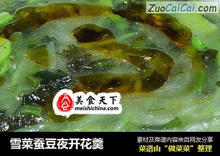 雪菜蚕豆夜开花羹