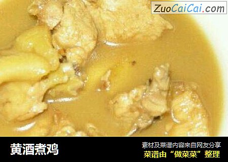 黄酒煮鸡