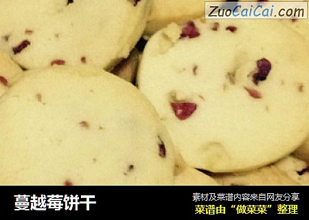 蔓越莓饼干