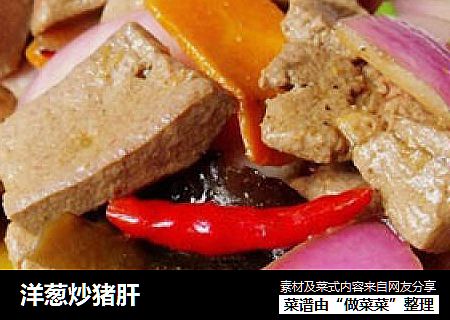 洋葱炒猪肝