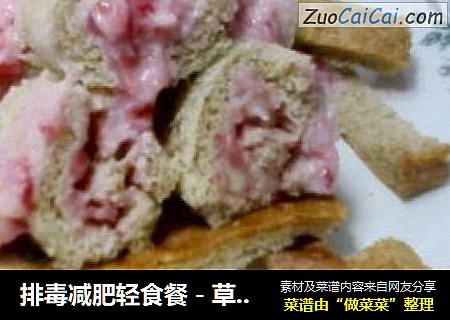 排毒减肥轻食餐－草莓酪乳卷