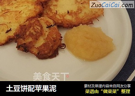 土豆饼配苹果泥