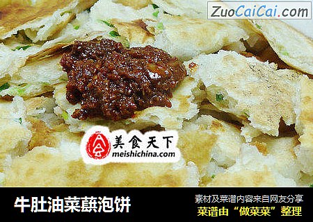 牛肚油菜蕻泡饼
