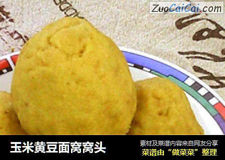 玉米黄豆面窝窝头