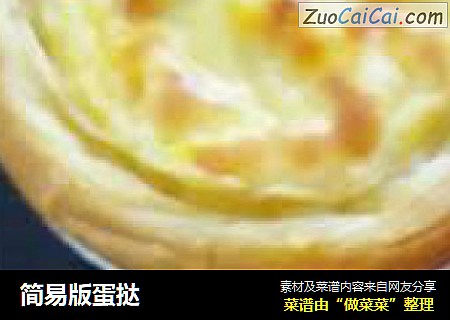 简易版蛋挞