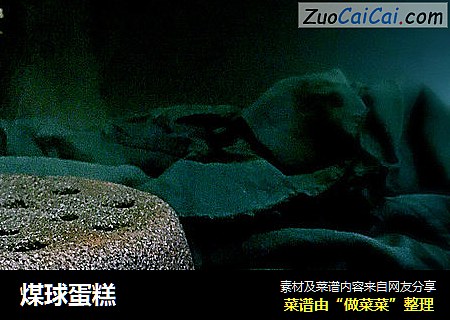 煤球蛋糕