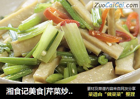 湘食记美食|芹菜炒香干