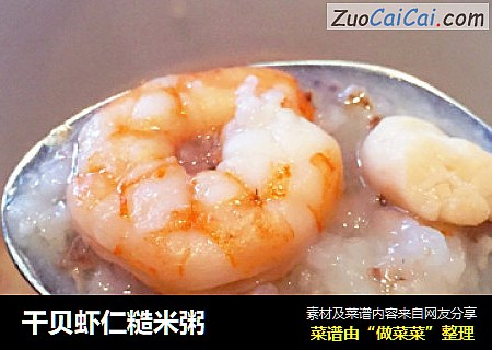 干贝虾仁糙米粥