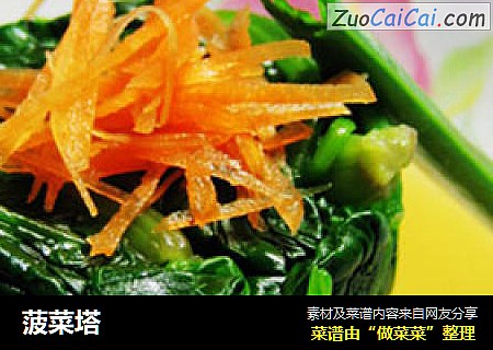 菠菜塔