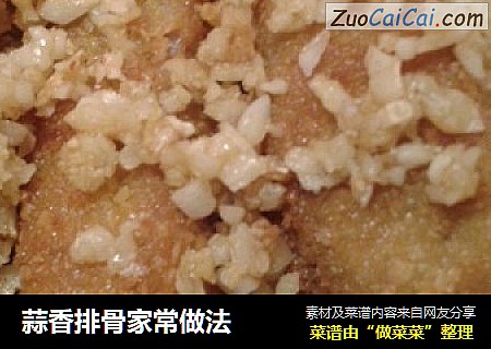 蒜香排骨家常做法