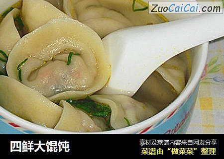 四鲜大馄饨