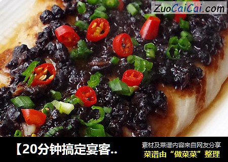【20分钟搞定宴客菜】豉香鱼柳