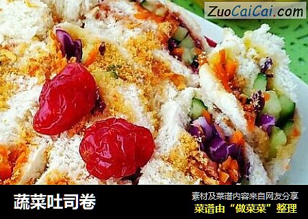 蔬菜吐司卷