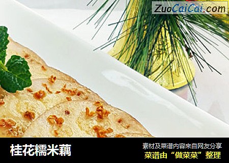 桂花糯米藕