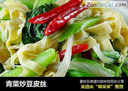 青菜炒豆皮丝