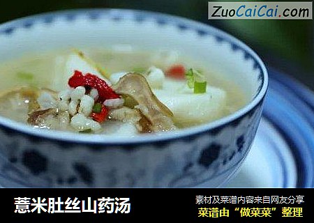 薏米肚丝山药汤