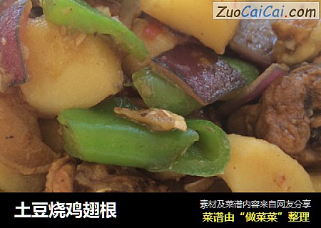 土豆烧鸡翅根