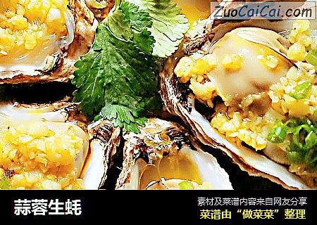 蒜蓉生蚝