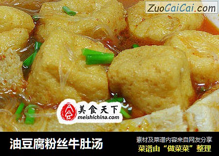 油豆腐粉丝牛肚汤