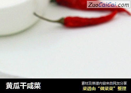 黄瓜干咸菜